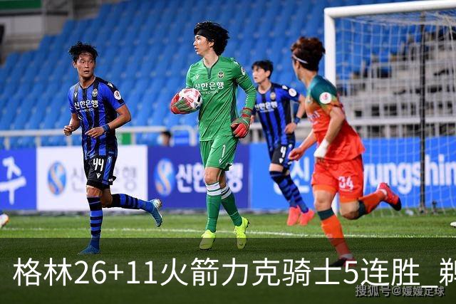 格林26+11火箭力克骑士5连胜 鹈鹕大胜开拓者