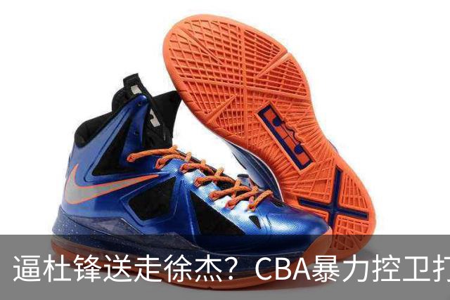 逼杜锋送走徐杰？CBA暴力控卫打出身价，这可是未来广东队老大！